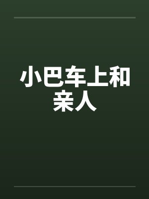 小巴车上和亲人 小巴车上和亲人