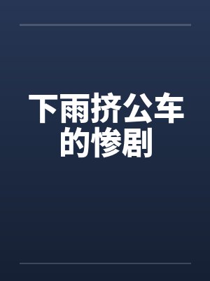 下雨挤公车的惨剧 下雨挤公车的惨剧