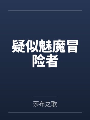 疑似魅魔冒险者by阿尔特 疑似魅魔冒险者by阿尔特