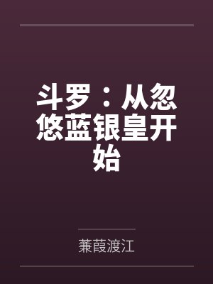 田昊比比东斗罗:从忽悠蓝银皇开始 田昊比比东斗罗:从忽悠蓝银皇开始