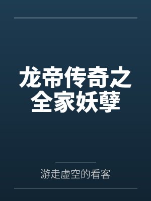 龙帝传奇之全家妖孽 龙帝传奇之全家妖孽
