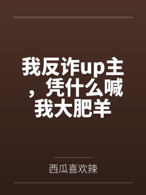 我反诈up主,凭什么喊我大肥羊 我反诈up主,凭什么喊我大肥羊