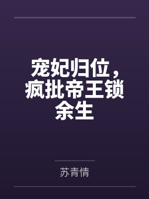 宠妃归位，疯批帝王锁余生