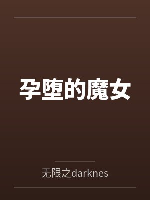 拉斐尔艾克孕堕的魔女 拉斐尔艾克孕堕的魔女
