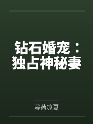 钻石婚宠：独占神秘妻