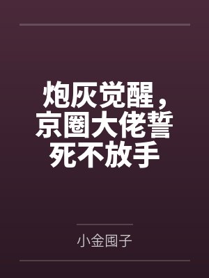 炮灰觉醒，京圈大佬誓死不放手
