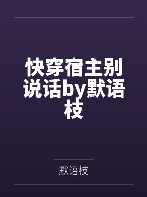 快穿宿主别说话by默语枝