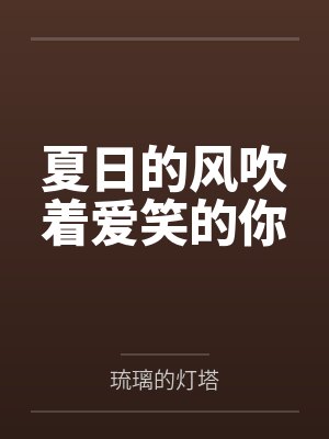 夏日的风吹着爱笑的你 夏日的风吹着爱笑的你