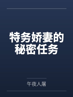 特务娇妻的秘密任务by午夜人屠 特务娇妻的秘密任务by午夜人屠