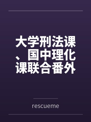 大学刑法课、国中理化课联合番外篇byrescueme笔趣阁无弹窗 大学刑法课、国中理化课联合番外篇byrescueme笔趣阁无弹窗