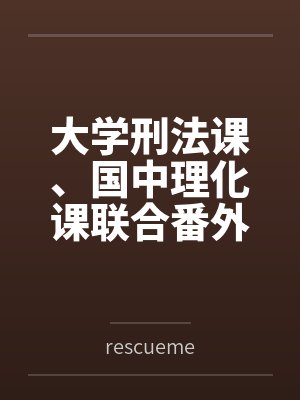 大学刑法课、国中理化课联合番外篇笔趣阁无弹窗