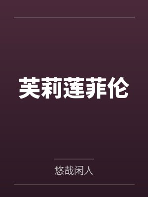 芙莉莲菲伦