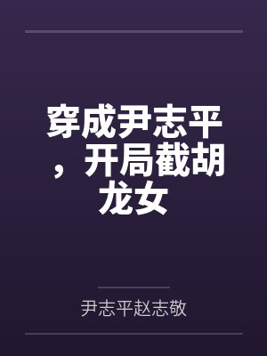 穿成尹志平,开局截胡龙女 穿成尹志平,开局截胡龙女