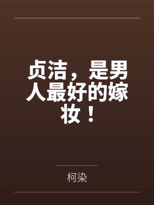 林鹿混沌贞洁,是男人最好的嫁妆! 林鹿混沌贞洁,是男人最好的嫁妆!