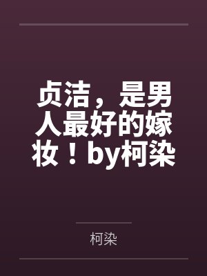 贞洁，是男人最好的嫁妆！by柯染