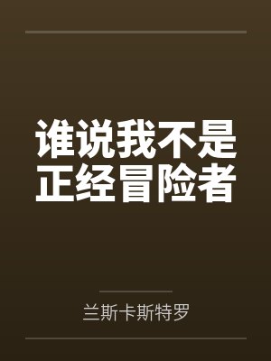 谁说我不是正经冒险者 谁说我不是正经冒险者