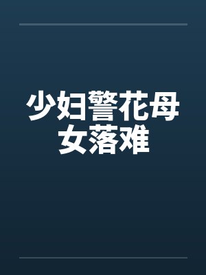 少妇警花母女落难 少妇警花母女落难