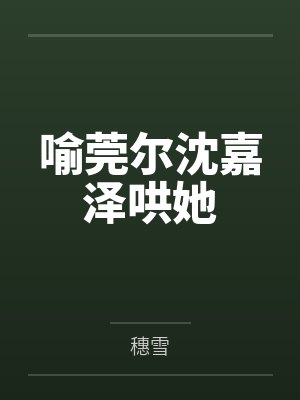 喻莞尔沈嘉泽哄她