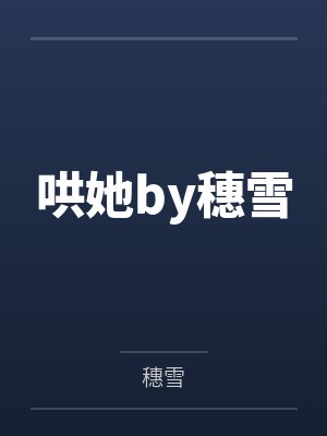 哄她by穗雪