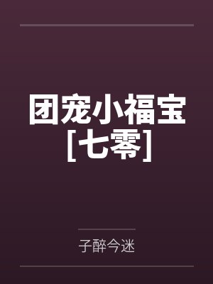 郑溪溪王守萍 郑溪溪王守萍