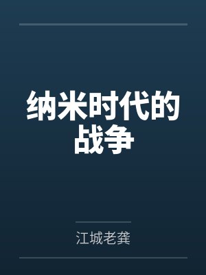 纳米时代的战争 纳米时代的战争