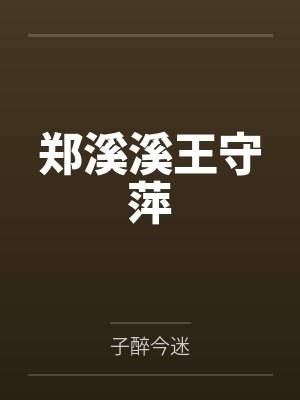 郑溪溪王守萍