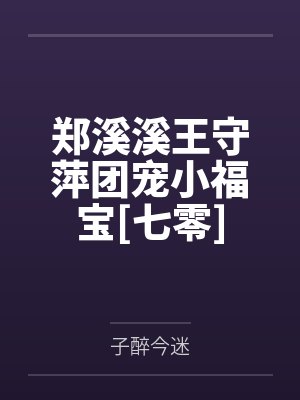 郑溪溪王守萍团宠小福宝[七零]