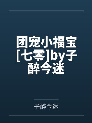团宠小福宝[七零]by子醉今迷
