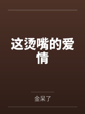 这烫嘴的爱情 这烫嘴的爱情