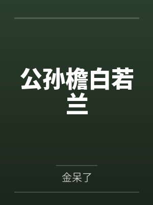 公孙檐白若兰
