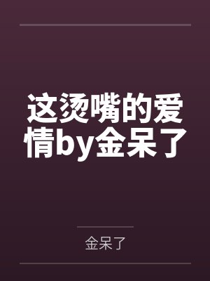 这烫嘴的爱情by金呆了