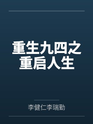 重生九四之重启人生