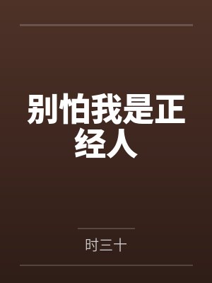 明南傅寄白别怕我是正经人 明南傅寄白别怕我是正经人