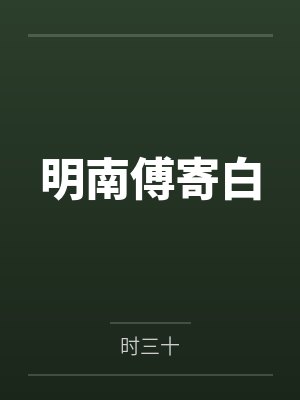 明南傅寄白