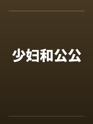 少妇和公公 少妇和公公