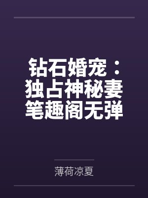 钻石婚宠：独占神秘妻笔趣阁无弹窗
