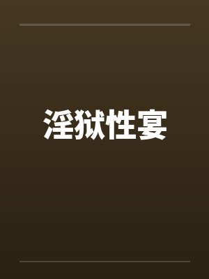 淫狱性宴 淫狱性宴