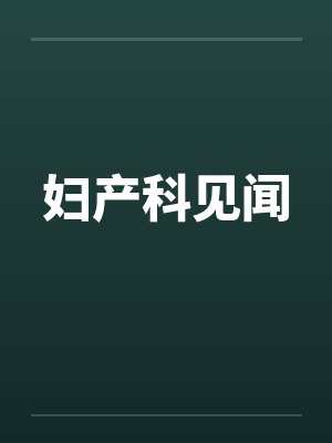 妇产科见闻 妇产科见闻