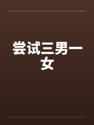 尝试三男一女 尝试三男一女