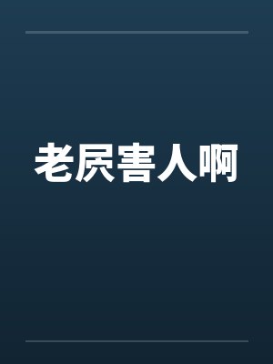 老屄害人啊 老屄害人啊
