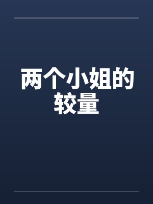 两个小姐的较量 两个小姐的较量