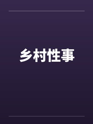 乡村性事
