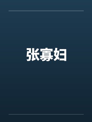 张寡妇 张寡妇