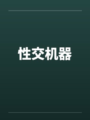 性交机器 性交机器
