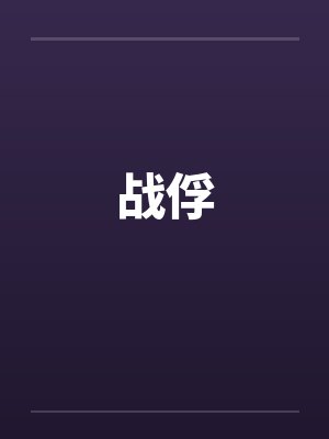 战俘 战俘