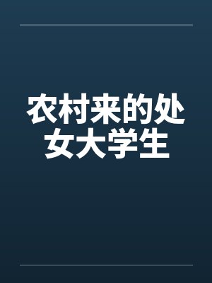 农村来的处女大学生 农村来的处女大学生