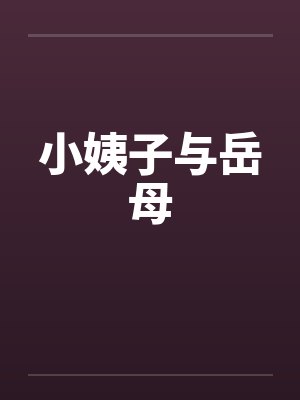 小姨子与岳母 小姨子与岳母
