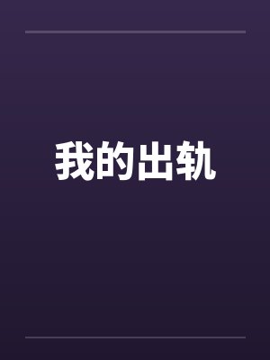我的出轨 我的出轨