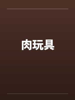 肉玩具 肉玩具