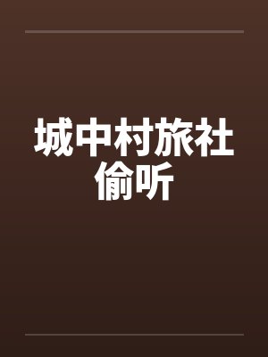城中村旅社偷听